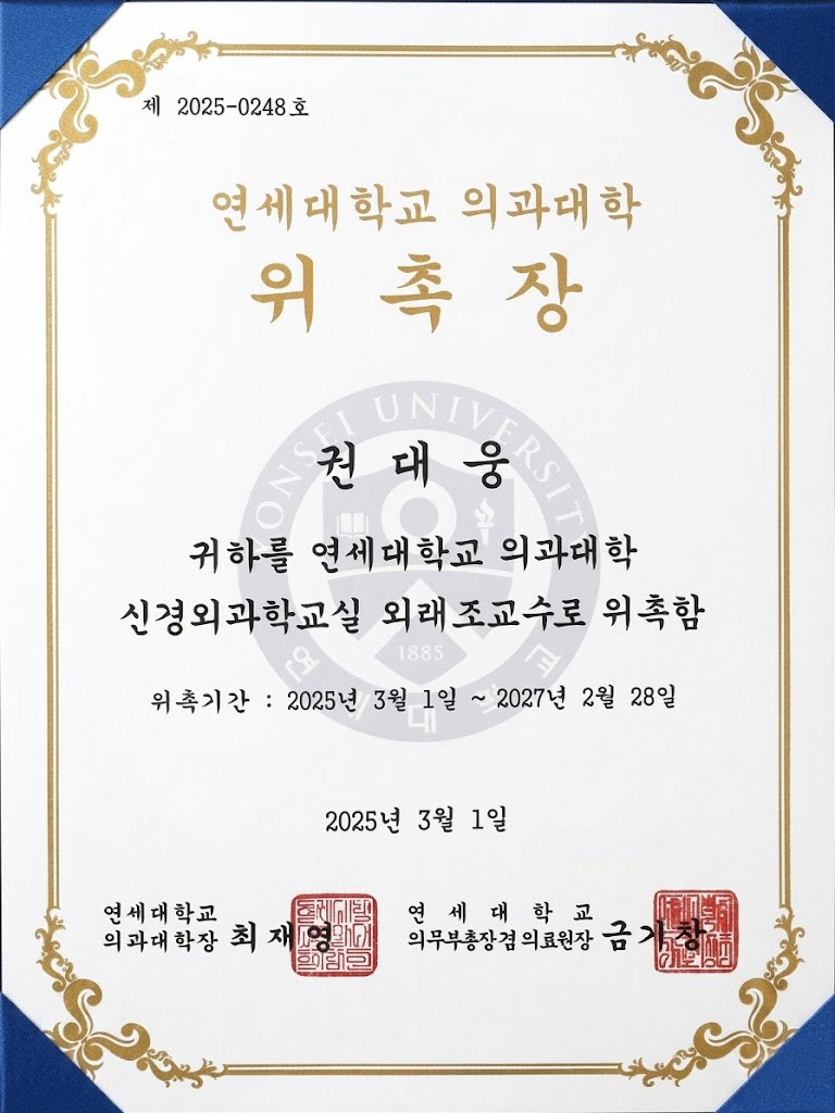 세브란스병원 외래조교수 위촉장