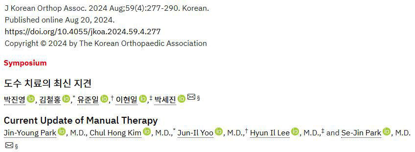 대한정형외과학회지 도수치료 최신 지견 대구도수치료잘하는곳 근거 — 연세마디신경외과